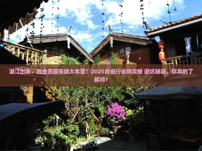 湛江到西藏珠峰大本营自由行