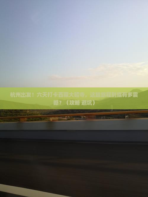 杭州到西藏大昭寺六日游