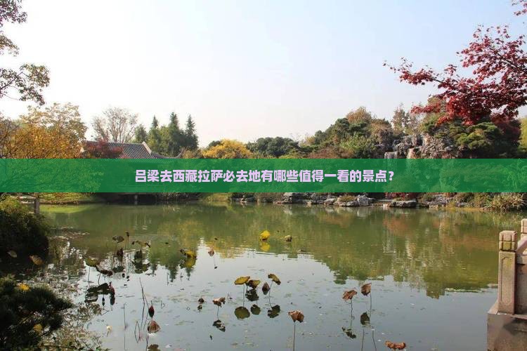 吕梁去西藏拉萨必去地
