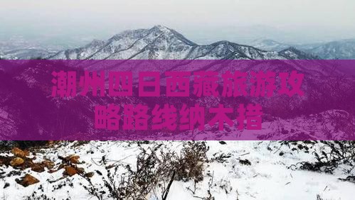 潮州到西藏纳木措四日游