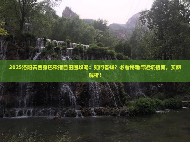 洛阳去西藏巴松措自由团
