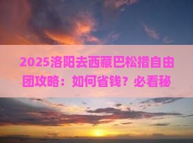 洛阳去西藏巴松措自由团