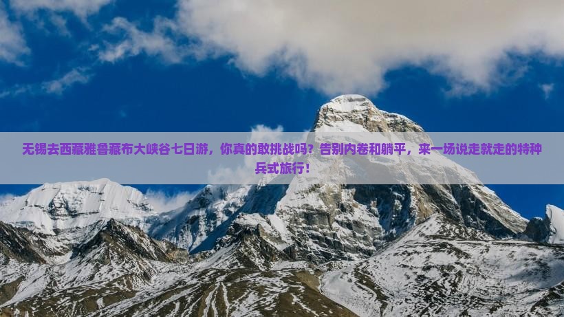 无锡去西藏雅鲁藏布大峡谷七日游 无锡去西藏雅鲁藏布大峡谷七日游