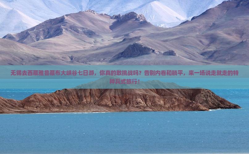 无锡去西藏雅鲁藏布大峡谷七日游 无锡去西藏雅鲁藏布大峡谷七日游