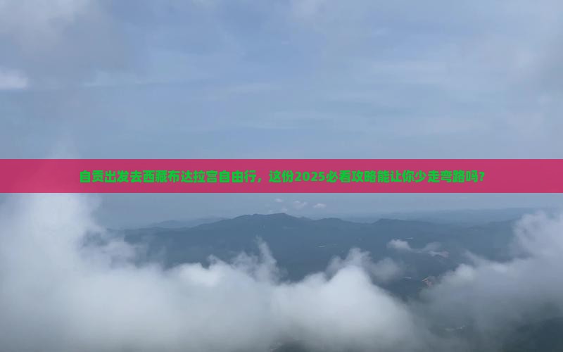 自贡到西藏布达拉宫自由行