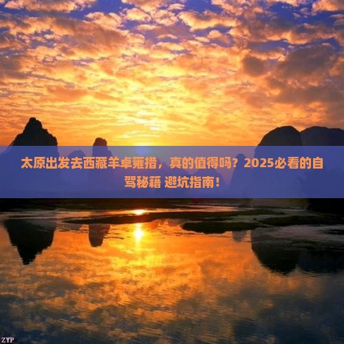 太原去西藏羊卓雍措攻略