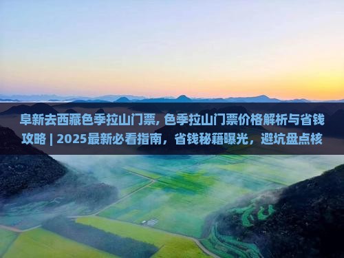 阜新去西藏色季拉山门票