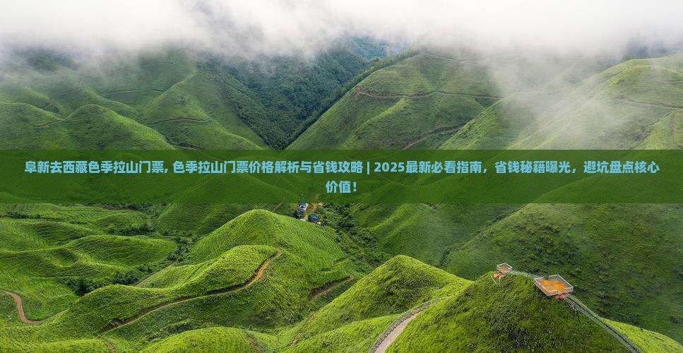 阜新去西藏色季拉山门票