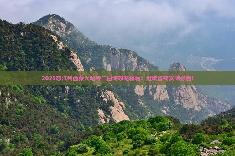 怒江到西藏大昭寺二日游