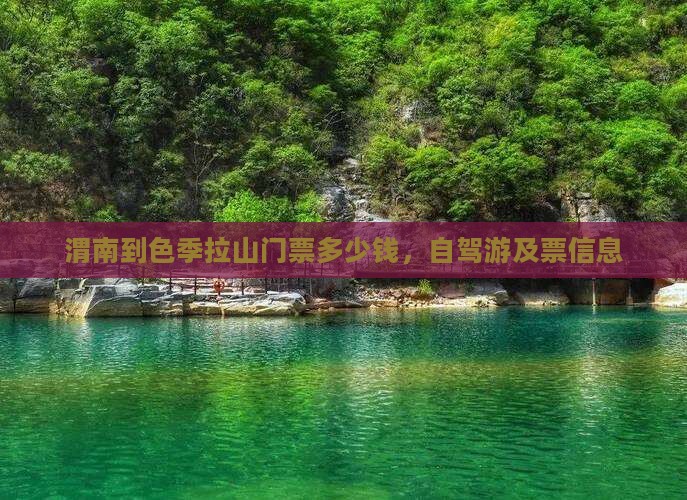 渭南到西藏色季拉山门票
