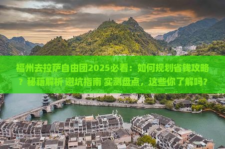 福州去西藏拉萨自由团