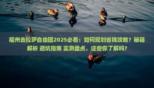 福州去西藏拉萨自由团