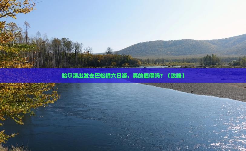 哈尔滨去西藏巴松措六日游