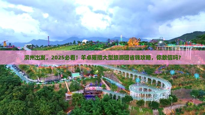 滨州去西藏羊卓雍措大型旅游团