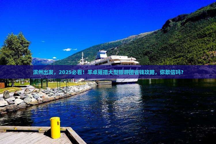 滨州去西藏羊卓雍措大型旅游团