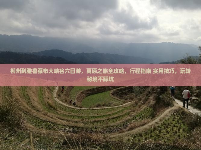 柳州到西藏雅鲁藏布大峡谷六日游