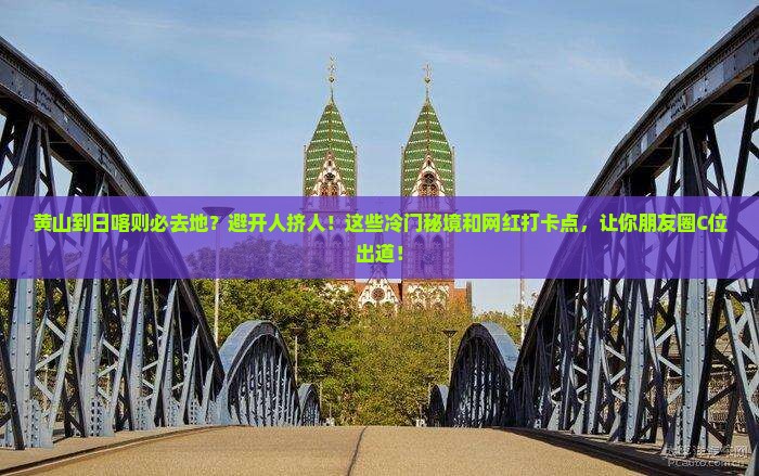 黄山到西藏日喀则必去地