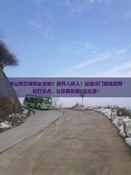 黄山到西藏日喀则必去地