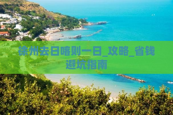 徐州去西藏日喀则一日