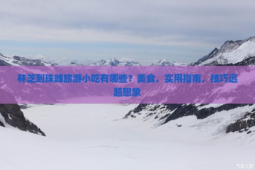 林芝到西藏珠峰大本营旅游小吃