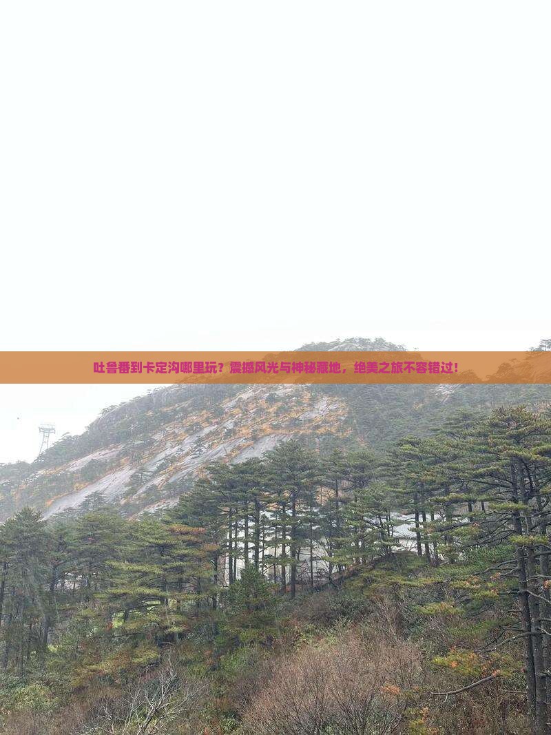 吐鲁番到西藏卡定沟哪里玩