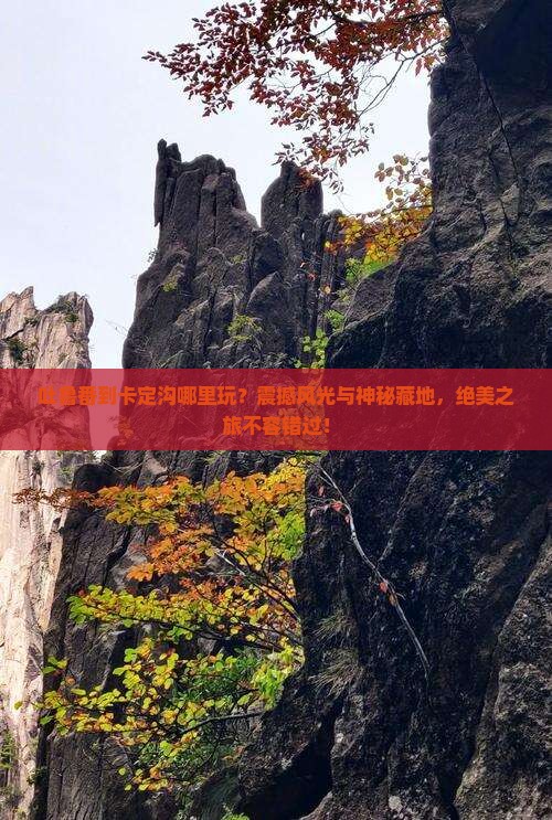 吐鲁番到西藏卡定沟哪里玩