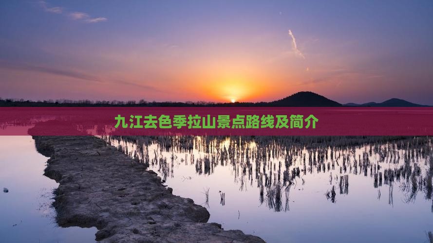 九江去西藏色季拉山景点