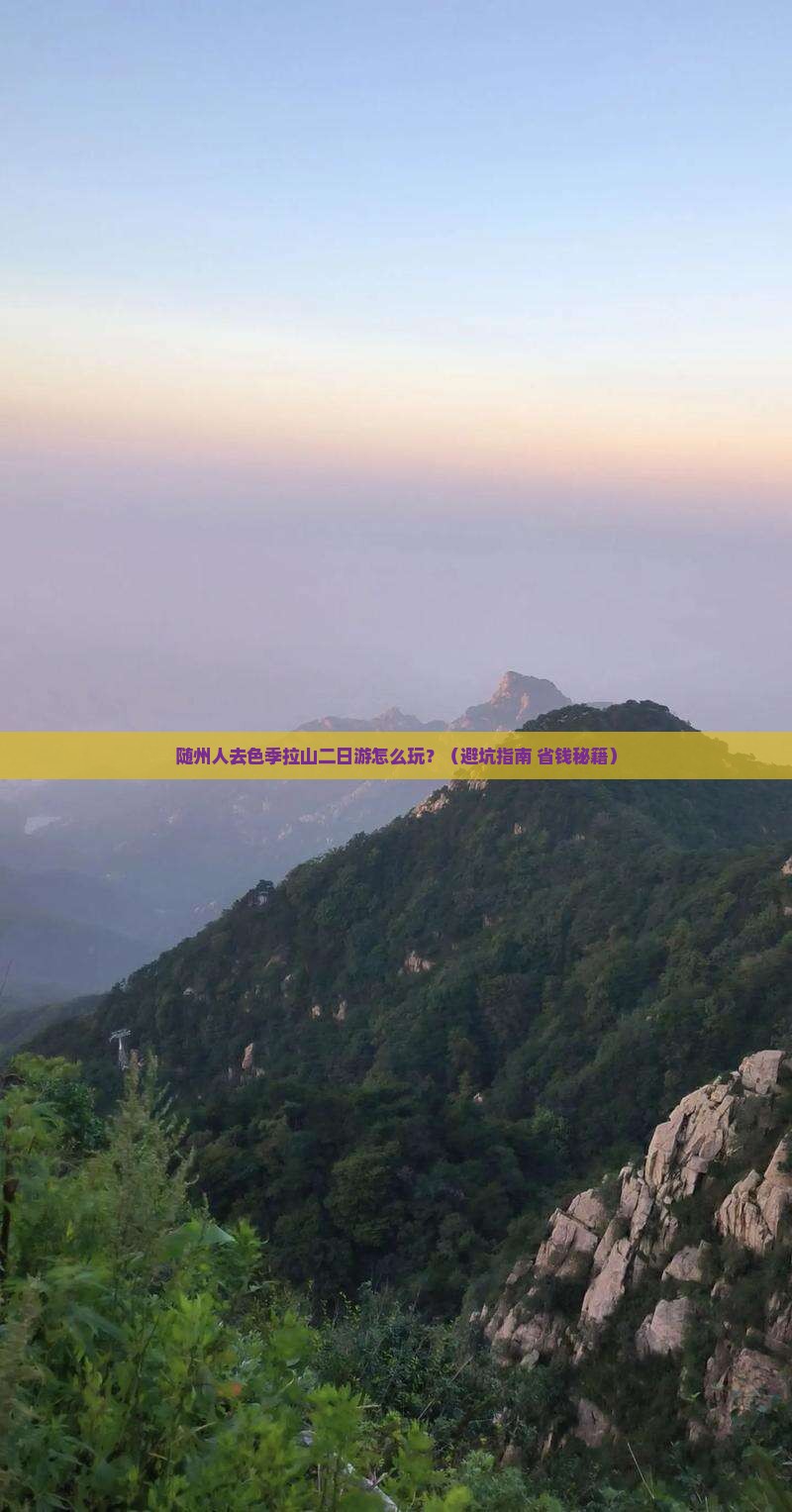 随州去西藏色季拉山二日游