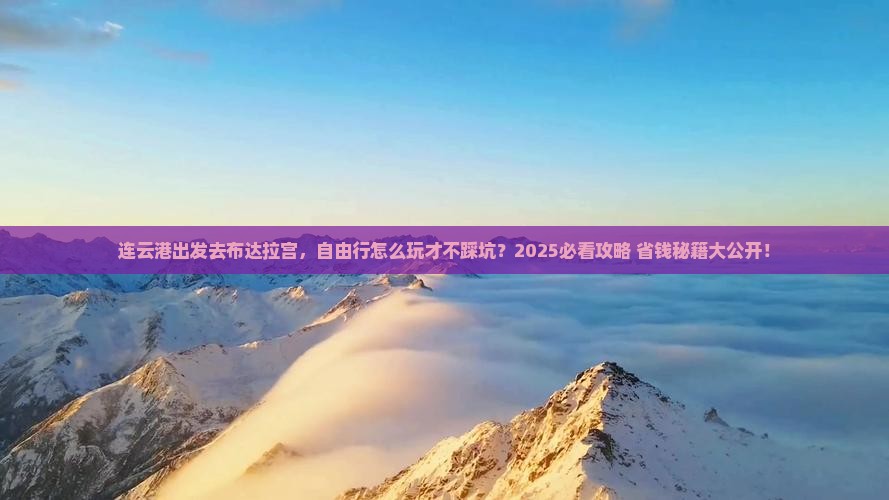 连云港去西藏布达拉宫自由行