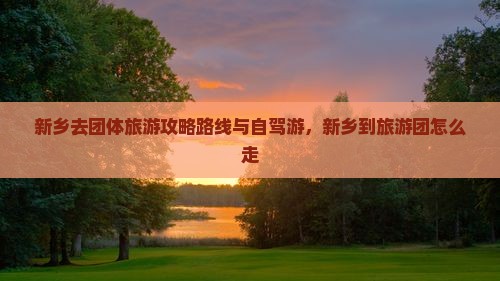 新乡去西藏团体旅游