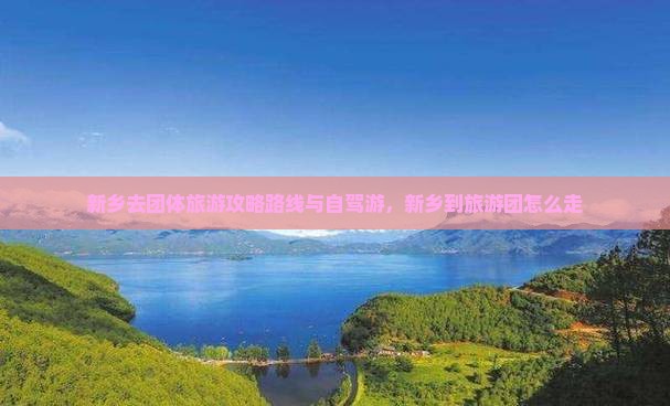 新乡去西藏团体旅游