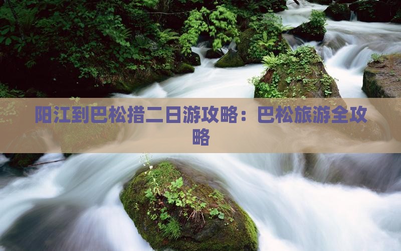 阳江到西藏巴松措二日游