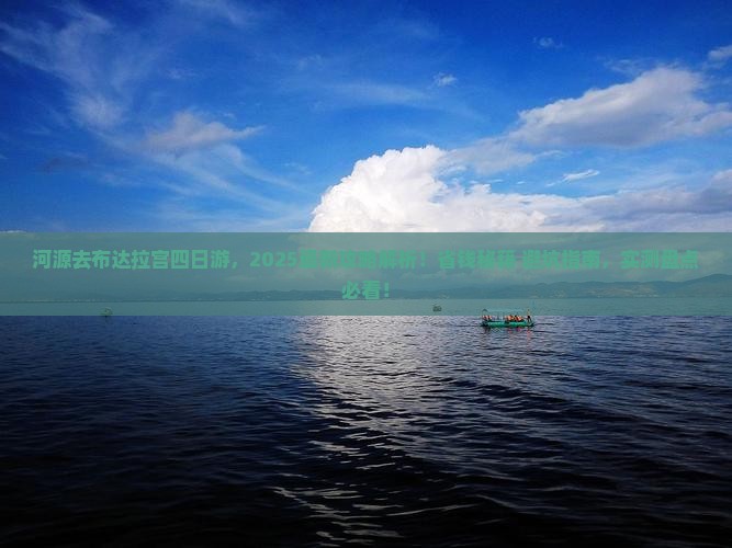 河源去西藏布达拉宫四日游