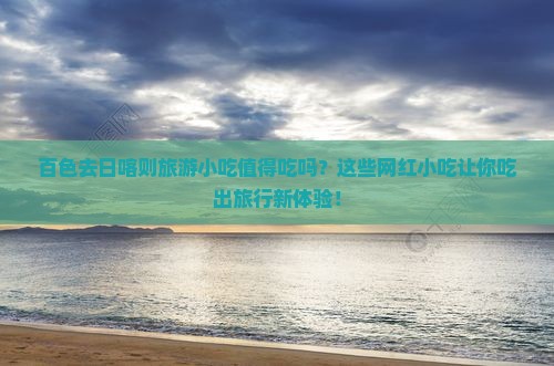 百色去西藏日喀则旅游小吃