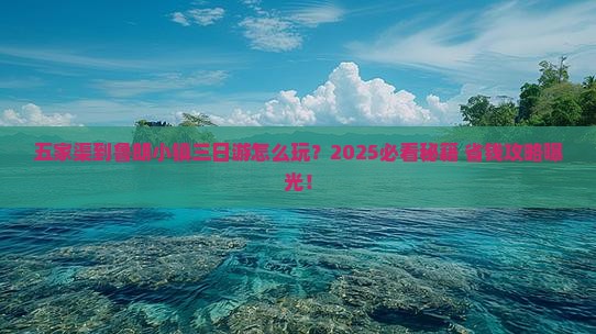 五家渠到西藏鲁朗小镇三日游