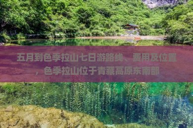 五月到西藏色季拉山七日游