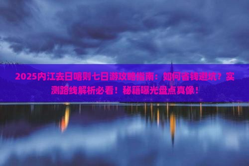 内江去西藏日喀则七日游