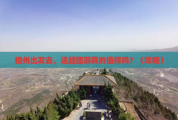 梧州去西藏团体旅游