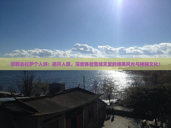 邯郸去西藏拉萨个人游