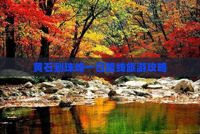 黄石到西藏珠峰大本营一日