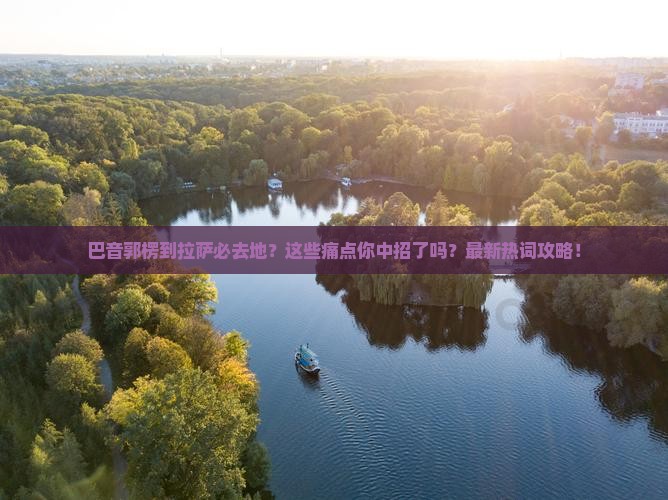 巴音郭楞到西藏拉萨必去地
