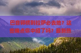 巴音郭楞到西藏拉萨必去地