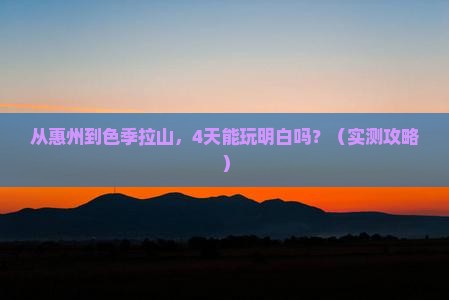 惠州到西藏色季拉山四日游