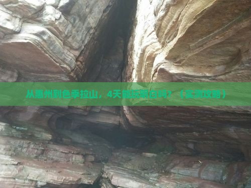 惠州到西藏色季拉山四日游