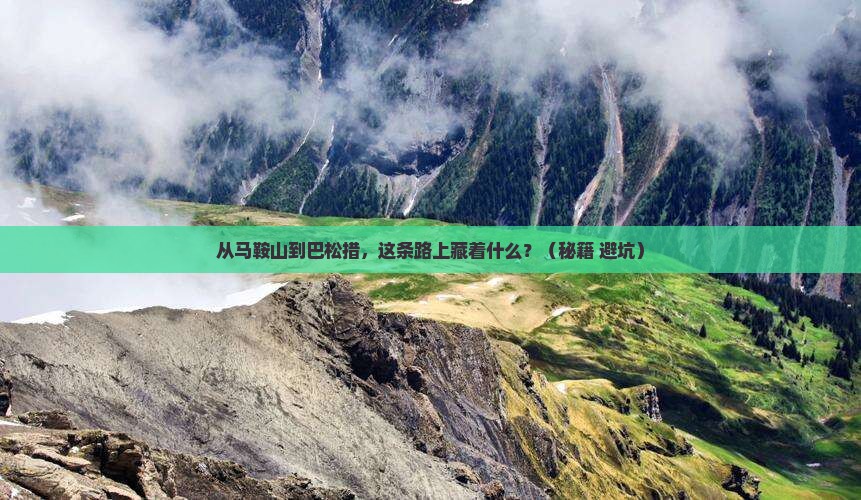 马鞍山到西藏巴松措必去地