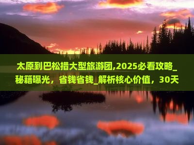 太原到西藏巴松措大型旅游团