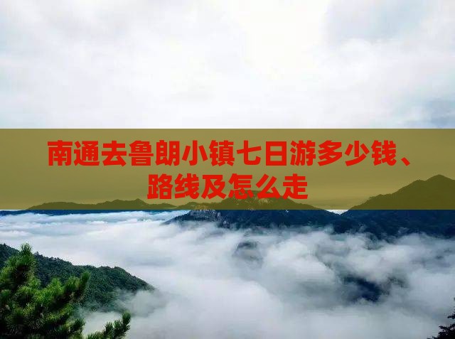 南通去西藏鲁朗小镇七日游