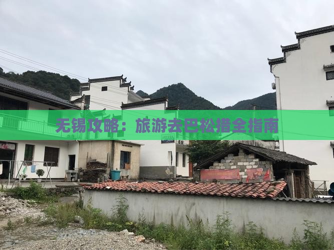 无锡去西藏巴松措旅游
