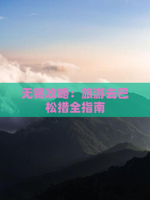 无锡去西藏巴松措旅游