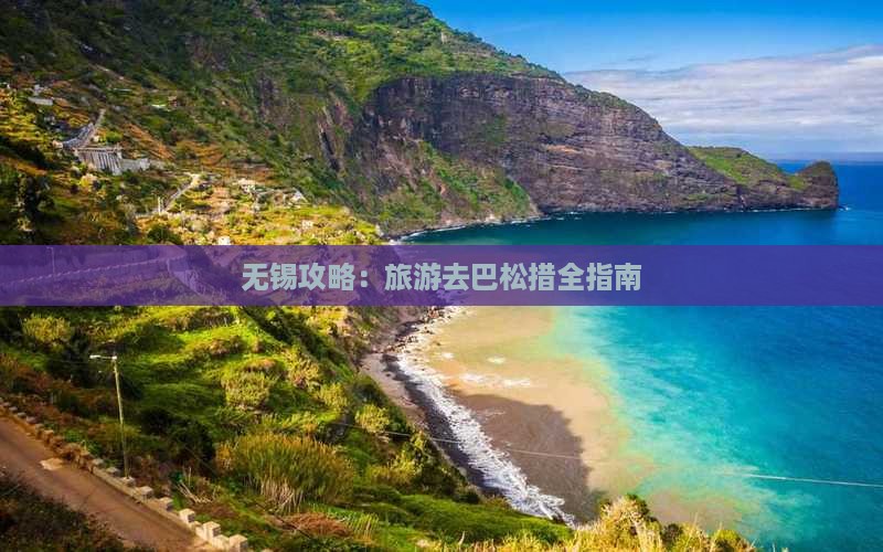 无锡去西藏巴松措旅游